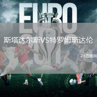 斯塔達(dá)爾斯VS特羅姆斯達(dá)倫