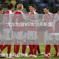 尤爾加登VS埃爾夫斯堡