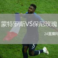 蒙特羅斯VS保尼玫瑰