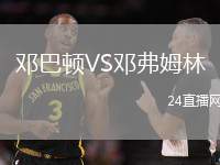 鄧巴頓VS鄧弗姆林