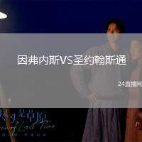 因弗內(nèi)斯VS圣約翰斯通