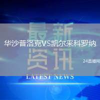 華沙普洛克VS凱爾采科羅納