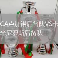 CA盧加諾后備隊VS卡米尼羅斯后備隊