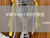 禾斯貝治VS卡爾巴聯(lián)盟