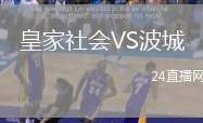 皇家社會(huì)VS波城