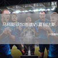 馬科斯菲爾德鎮(zhèn)VS夏利法斯
