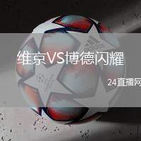 維京VS博德閃耀