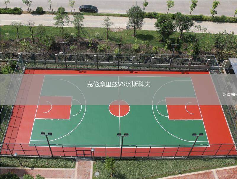克倫摩里茲VS濟(jì)斯科夫