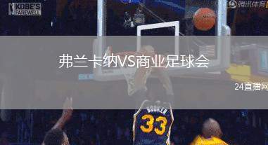 弗蘭卡納VS商業(yè)足球會(huì)