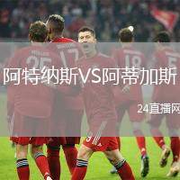 阿特納斯VS阿蒂加斯