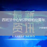 西班牙中心VS羅姆帕拉青年