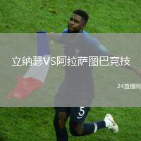 立納瑟VS阿拉薩圖巴競技