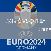 米拉索VS桑托斯