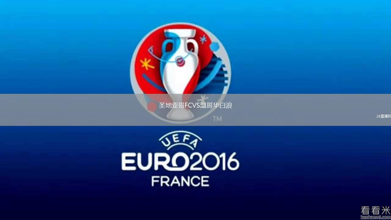 圣地亞哥FCVS溫哥華白浪