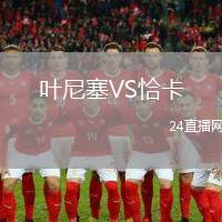葉尼塞VS恰卡