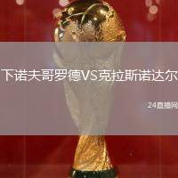 下諾夫哥羅德VS克拉斯諾達(dá)爾