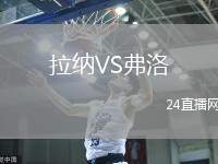 拉納VS弗洛