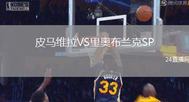 皮馬維拉VS里奧布蘭克SP