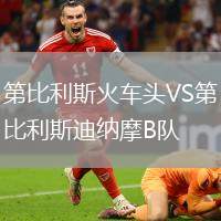 第比利斯火車頭VS第比利斯迪納摩B隊(duì)