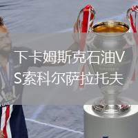下卡姆斯克石油VS索科爾薩拉托夫
