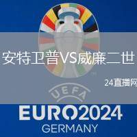 安特衛(wèi)普VS威廉二世