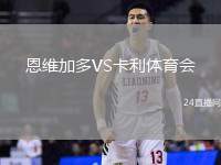 恩維加多VS卡利體育會(huì)