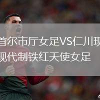 首爾市廳女足VS仁川現(xiàn)代制鐵紅天使女足
