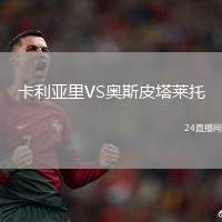 卡利亞里VS奧斯皮塔萊托