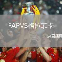FAPVS格拉菲卡