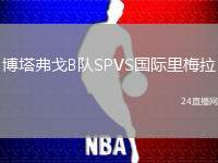 博塔弗戈B隊(duì)SPVS國際里梅拉