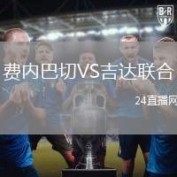 費(fèi)內(nèi)巴切VS吉達(dá)聯(lián)合