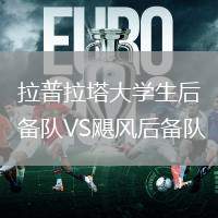 拉普拉塔大學(xué)生后備隊(duì)VS颶風(fēng)后備隊(duì)