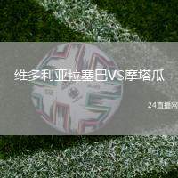 維多利亞拉塞巴VS摩塔瓜