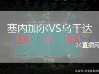 塞內(nèi)加爾VS烏干達(dá)