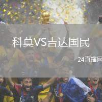 科莫VS吉達(dá)國(guó)民