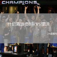什切青波貢B隊VS里沃