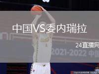 中國VS委內(nèi)瑞拉