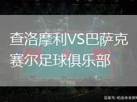 查洛摩利VS巴薩克賽爾足球俱樂(lè)部