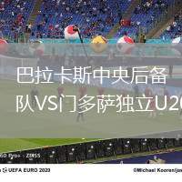 巴拉卡斯中央后備隊(duì)VS門(mén)多薩獨(dú)立U20