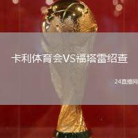 卡利體育會(huì)VS福塔雷紹查
