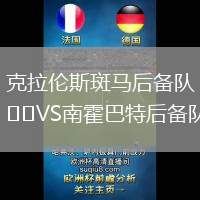 克拉倫斯斑馬后備隊(duì)VS南霍巴特后備隊(duì)