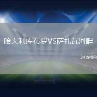 哈夫利庫布羅VS薩扎瓦河畔