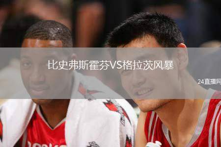 比史弗斯霍芬VS格拉茨風暴