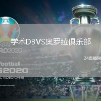 學術DBVS奧羅拉俱樂部