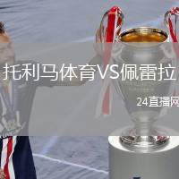 托利馬體育VS佩雷拉