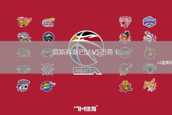 莫斯科斯巴達(dá)VS巴蒂卡