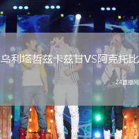 烏利塔哲茲卡茲甘VS阿克托比