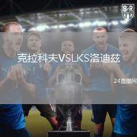 克拉科夫VSLKS洛迪茲