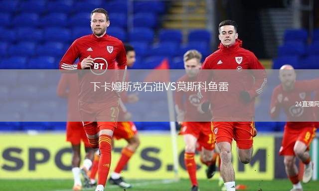 下卡姆斯克石油VS莫斯科魚雷