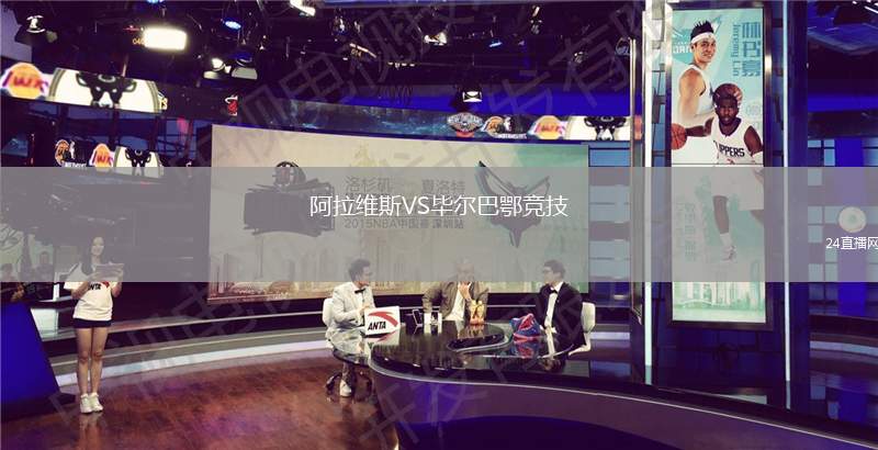 阿拉維斯VS畢爾巴鄂競(jìng)技